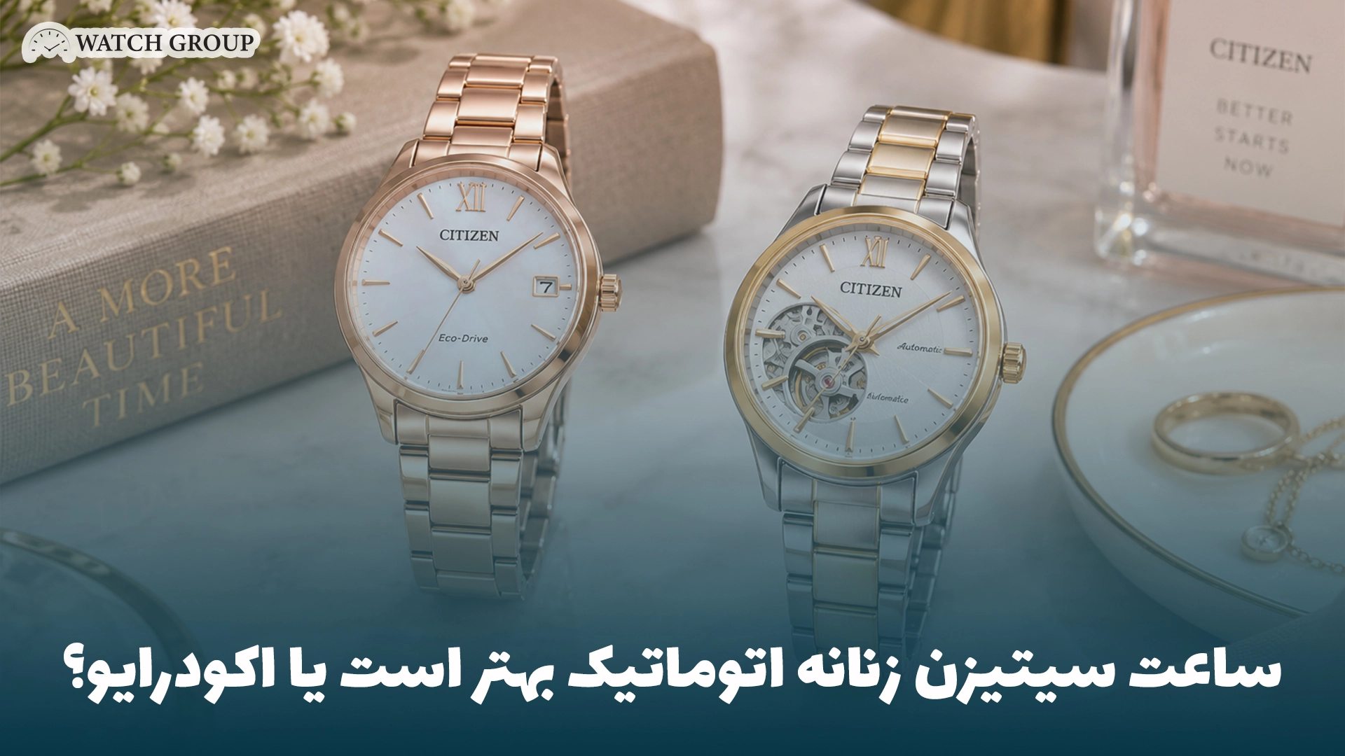 ساعت سیتیزن زنانه اتوماتیک بهتر است یا اکودرایو؟