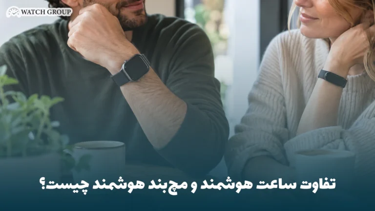 تفاوت ساعت هوشمند و مچ‌بند هوشمند چیست؟