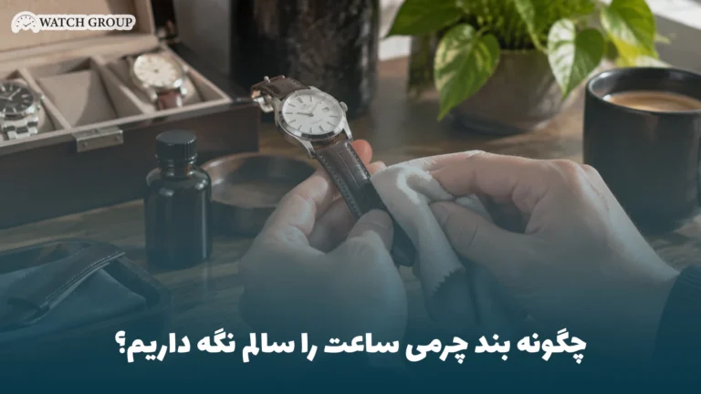 چگونه بند چرمی ساعت را سالم نگه داریم؟