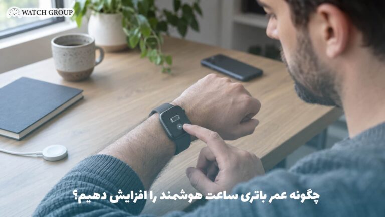 چگونه عمر باتری ساعت هوشمند را افزایش دهیم؟