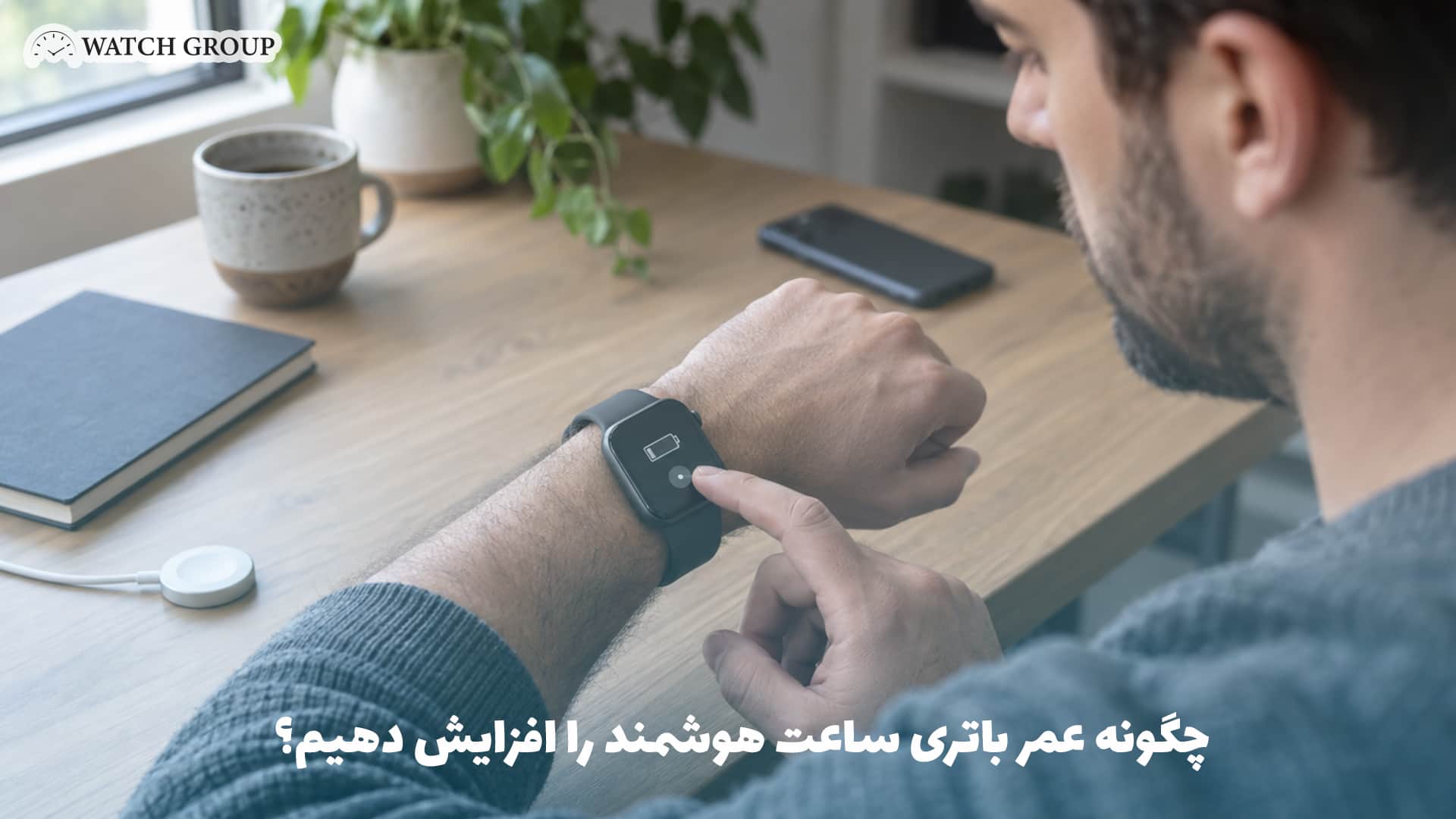 چگونه عمر باتری ساعت هوشمند را افزایش دهیم؟