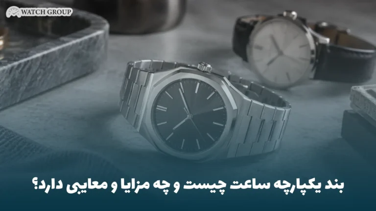 بند یکپارچه ساعت چیست و چه مزایا و معایبی دارد؟