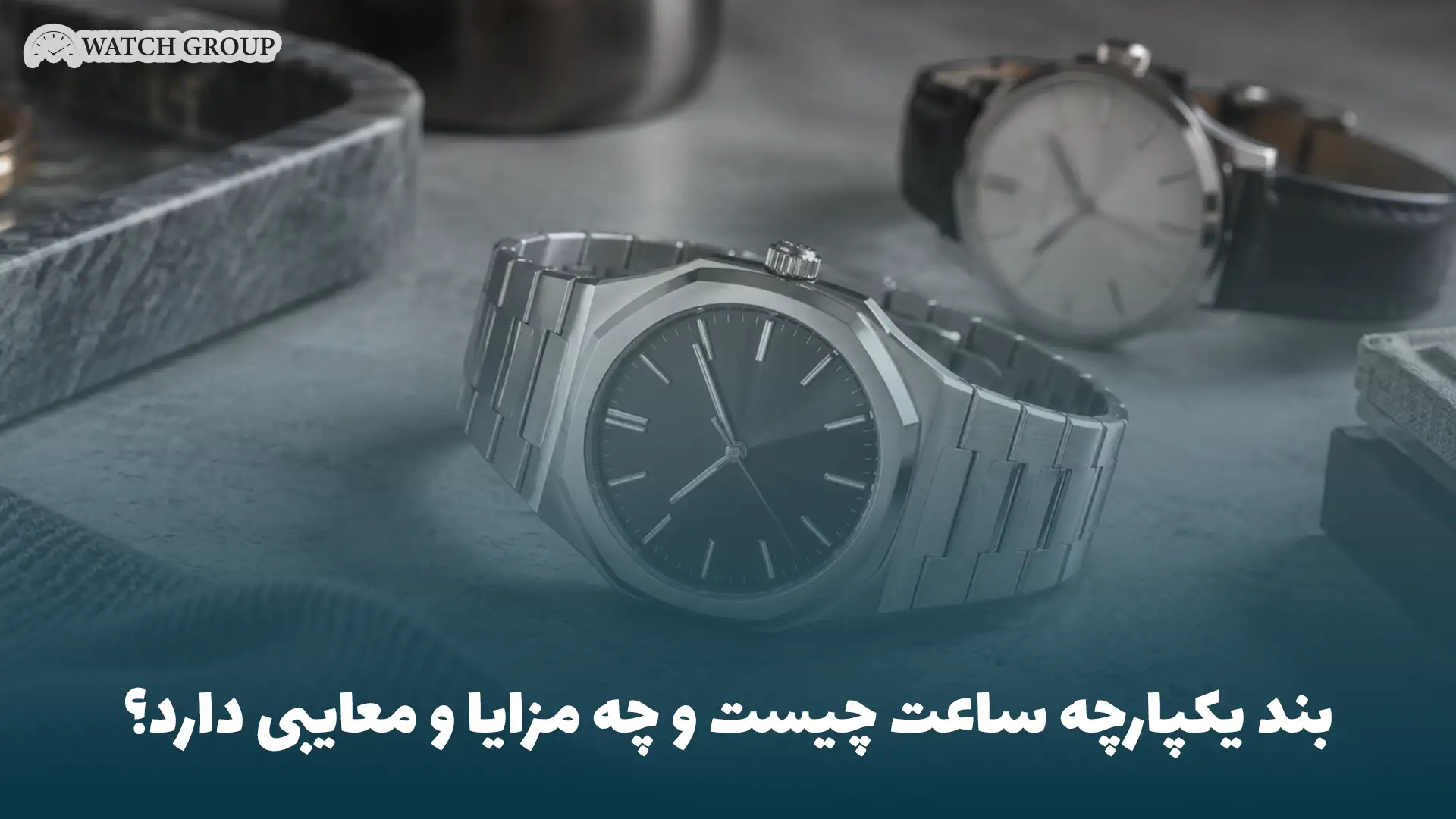 بند یکپارچه ساعت چیست و چه مزایا و معایبی دارد؟