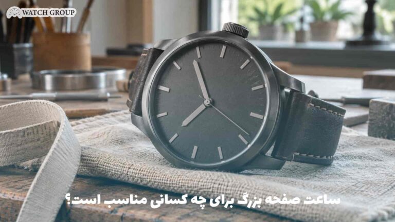 ساعت صفحه بزرگ برای چه کسانی مناسب است؟