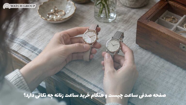 صفحه صدفی ساعت چیست و هنگام خرید ساعت زنانه چه نکاتی دارد؟