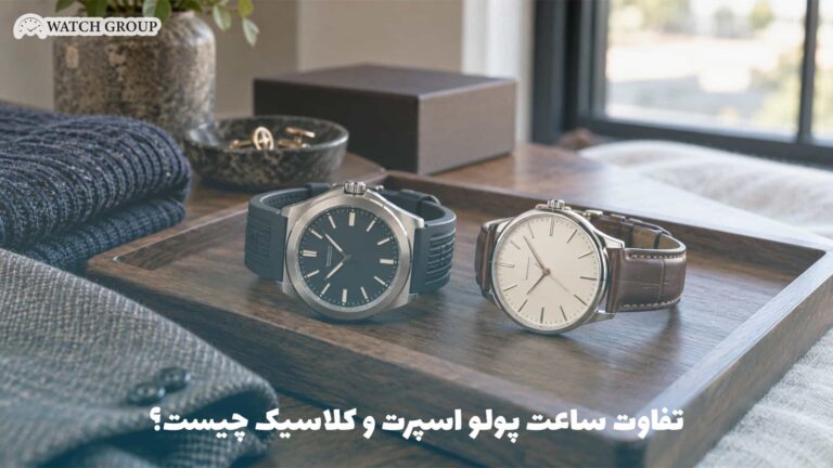 تفاوت ساعت پولو اسپرت و کلاسیک چیست؟