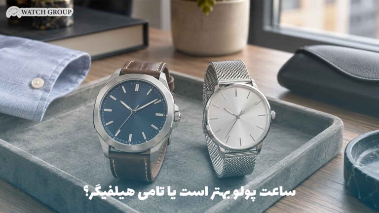 ساعت پولو بهتر است یا تامی هیلفیگر؟