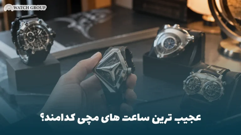 عجیب ترین ساعت های مچی کدامند؟