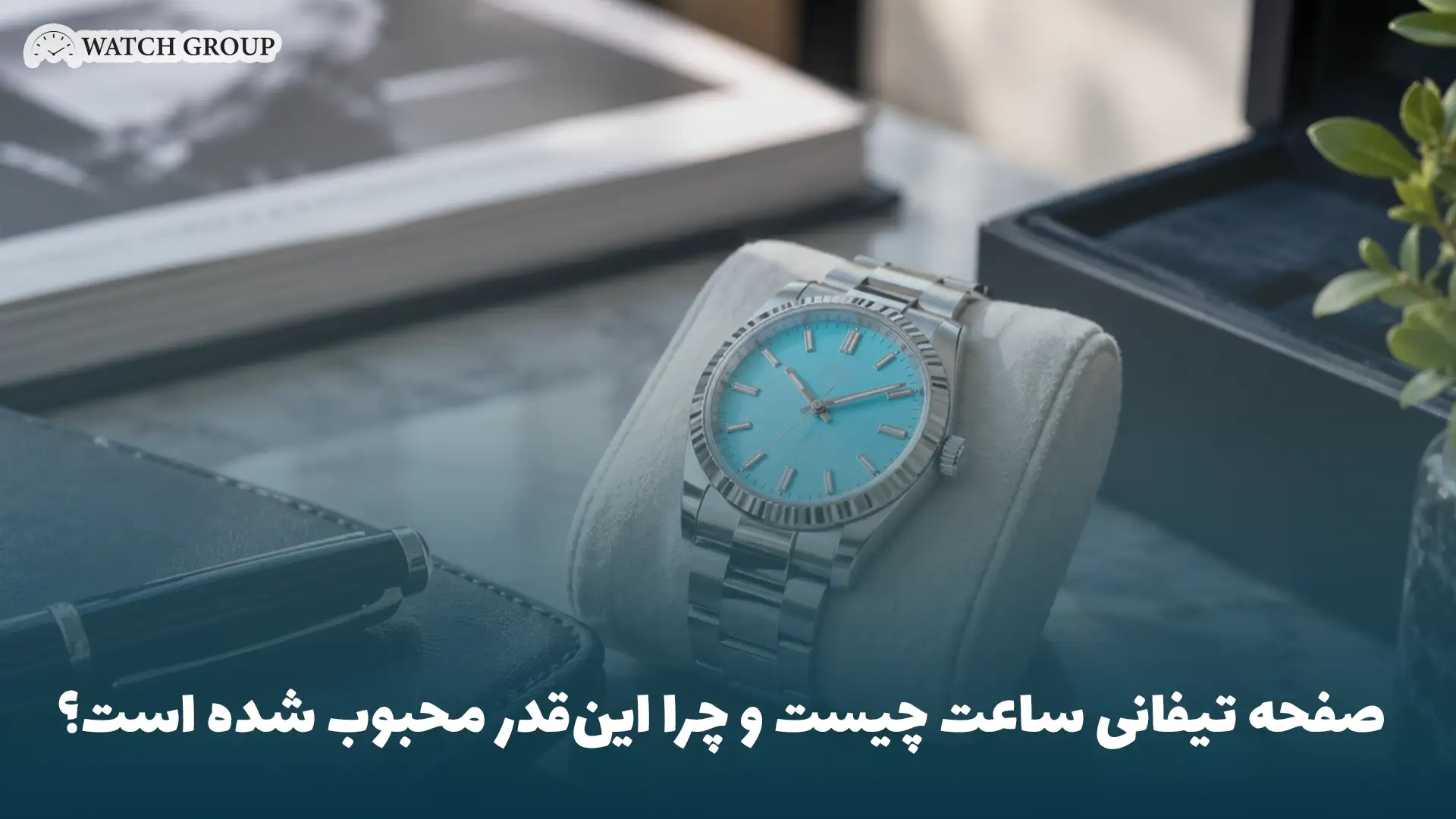 صفحه تیفانی ساعت چیست و چرا این‌قدر محبوب شده است؟
