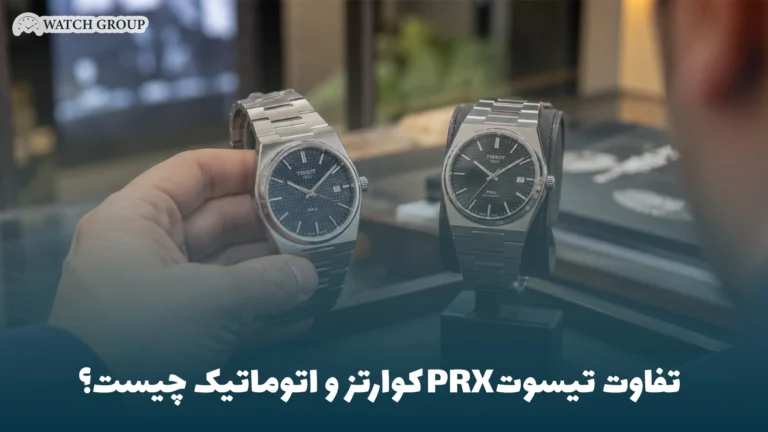 تفاوت تیسوت PRX کوارتز و اتوماتیک چیست؟