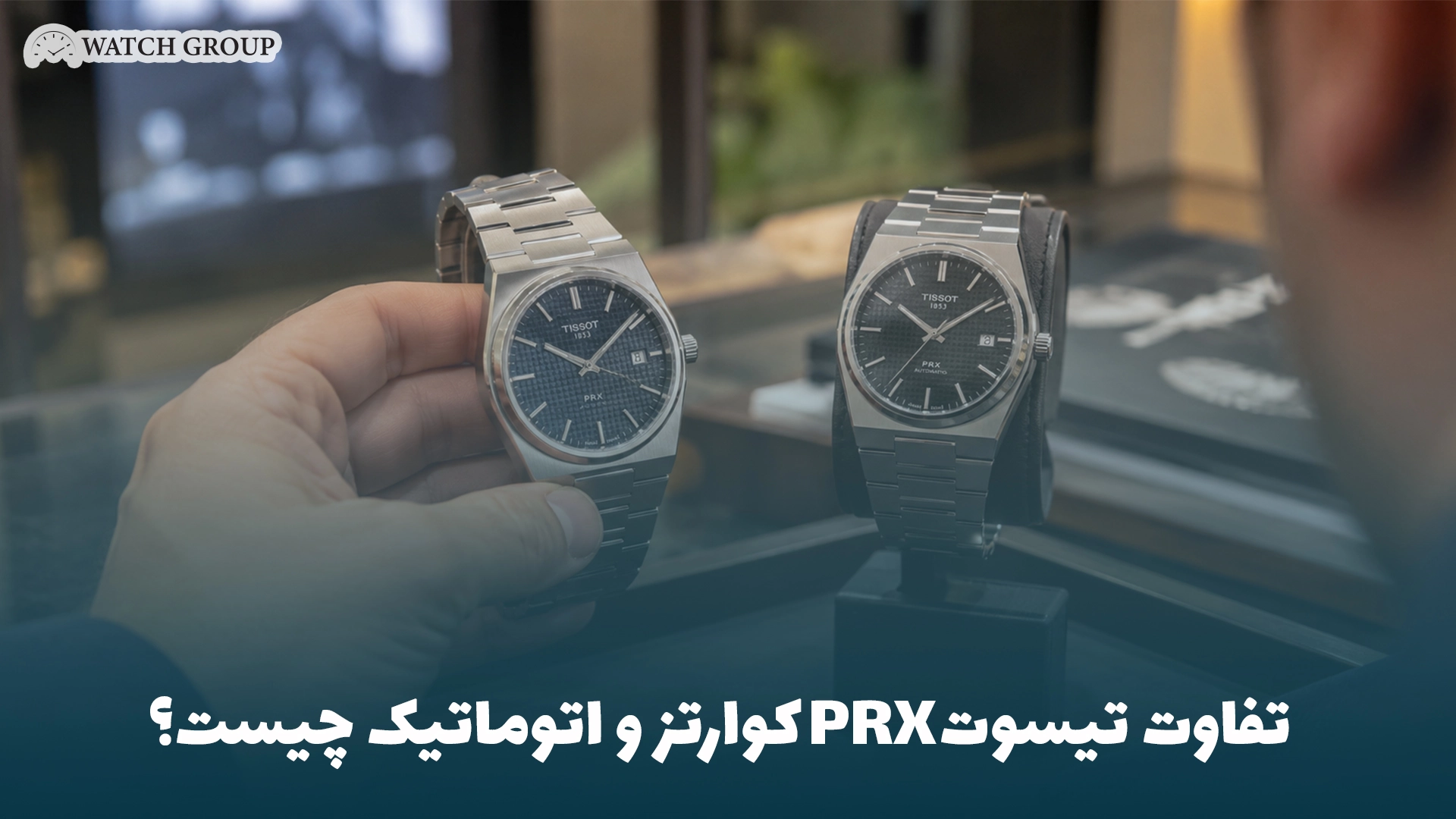 تفاوت تیسوت PRX کوارتز و اتوماتیک چیست؟