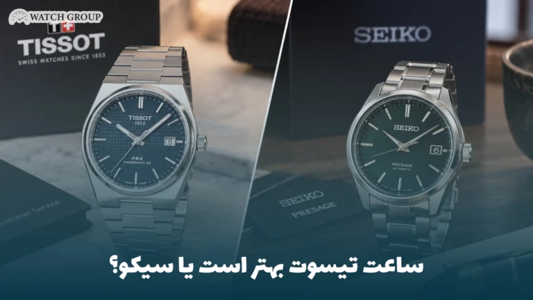 ساعت تیسوت بهتر است یا سیکو؟