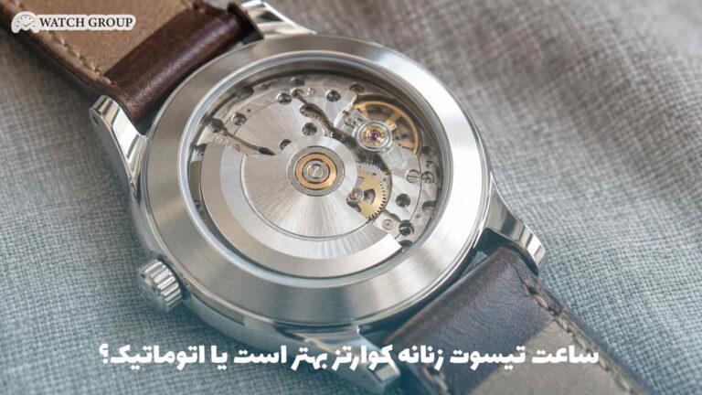 ساعت تیسوت زنانه کوارتز بهتر است یا اتوماتیک؟