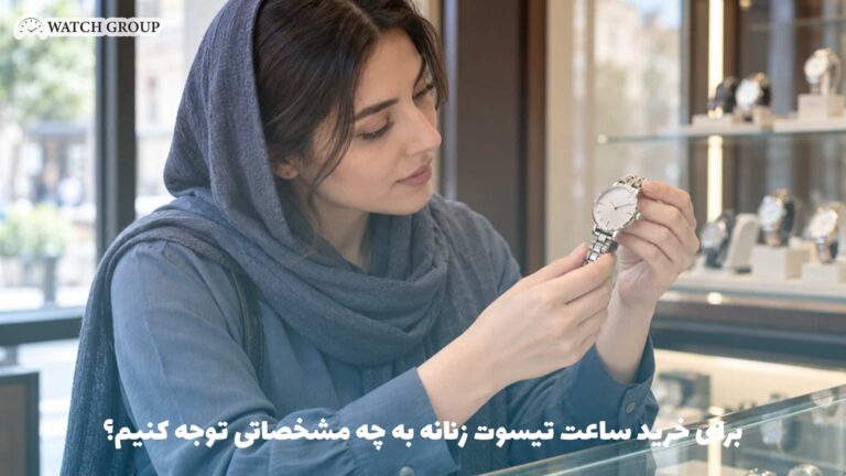 برای خرید ساعت تیسوت زنانه به چه مشخصاتی توجه کنیم؟