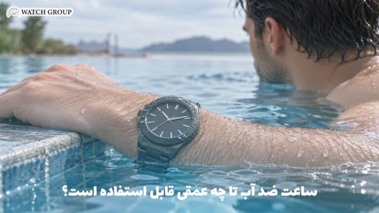 ساعت ضد آب تا چه عمقی قابل استفاده است؟