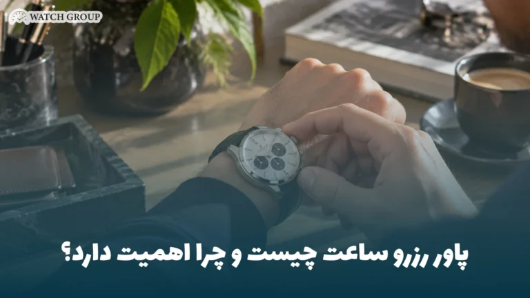 پاور رزرو ساعت چیست و چرا اهمیت دارد؟