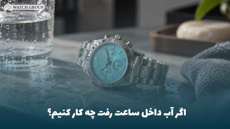 اگر آب داخل ساعت رفت چه کار کنیم؟