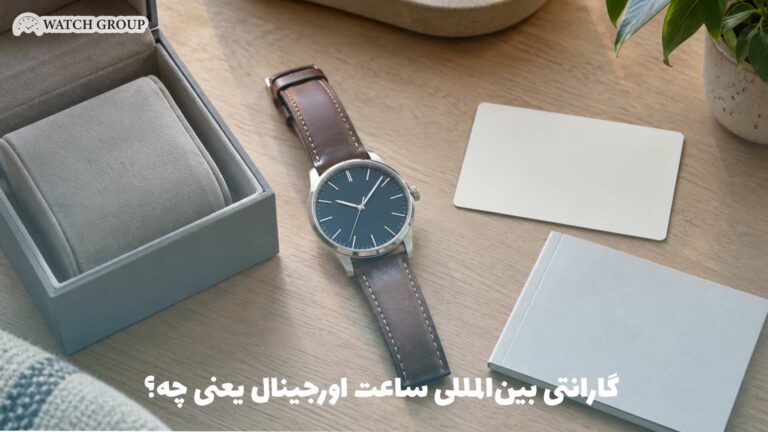 گارانتی بین‌المللی ساعت اورجینال یعنی چه؟