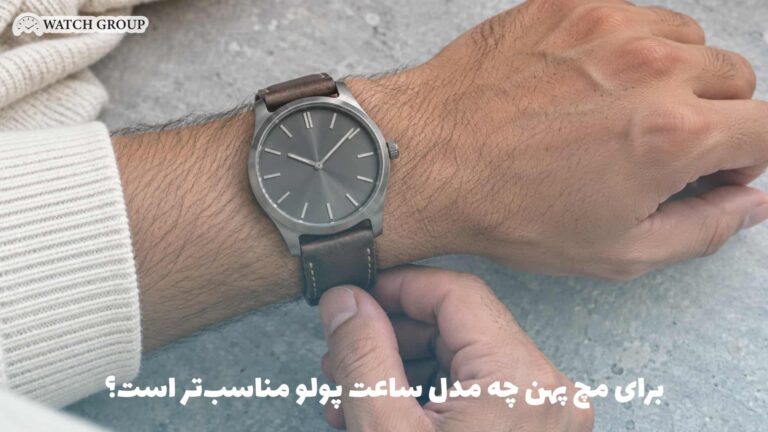 برای مچ پهن چه مدل ساعت پولو مناسب‌تر است؟